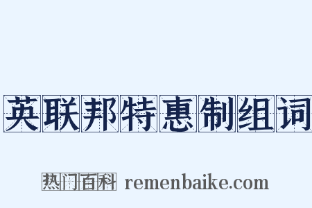 英联邦特惠制组词是什么意思的图片